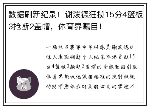 数据刷新纪录!谢泼德狂揽15分4篮板3抢断2盖帽,体育界瞩目!